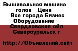 Вышивальная машина velles 6-голов › Цена ­ 890 000 - Все города Бизнес » Оборудование   . Свердловская обл.,Североуральск г.